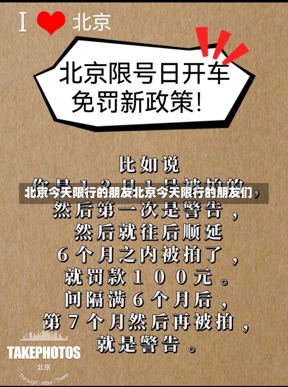 北京今天限行的朋友北京今天限行的朋友们-第1张图片-通任唐游戏