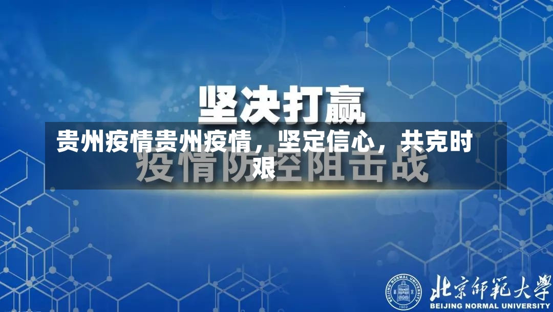 贵州疫情贵州疫情，坚定信心，共克时艰-第1张图片-通任唐游戏