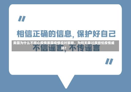 美国为什么不担心疫情美国疫情应对策略，为何无需过度担忧疫情威胁？-第1张图片-通任唐游戏