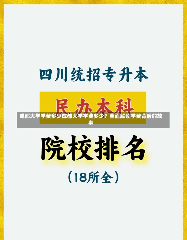 成都大学学费多少成都大学学费多少？全面解读学费背后的故事-第1张图片-通任唐游戏