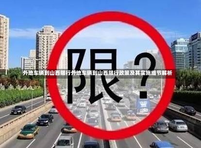 外地车辆到山西限行外地车辆到山西限行政策及其实施细节解析-第2张图片-通任唐游戏