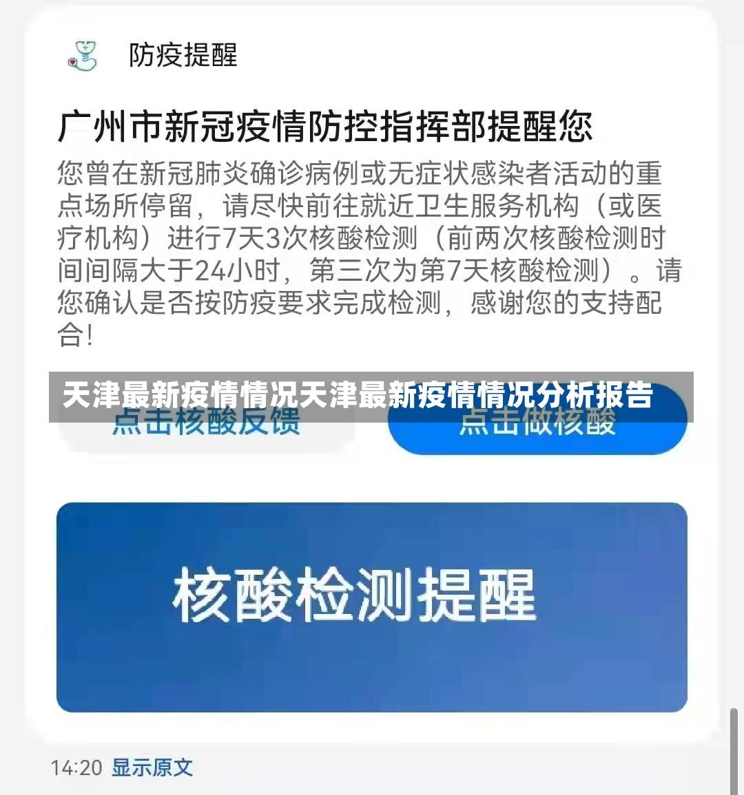 天津最新疫情情况天津最新疫情情况分析报告-第1张图片-通任唐游戏