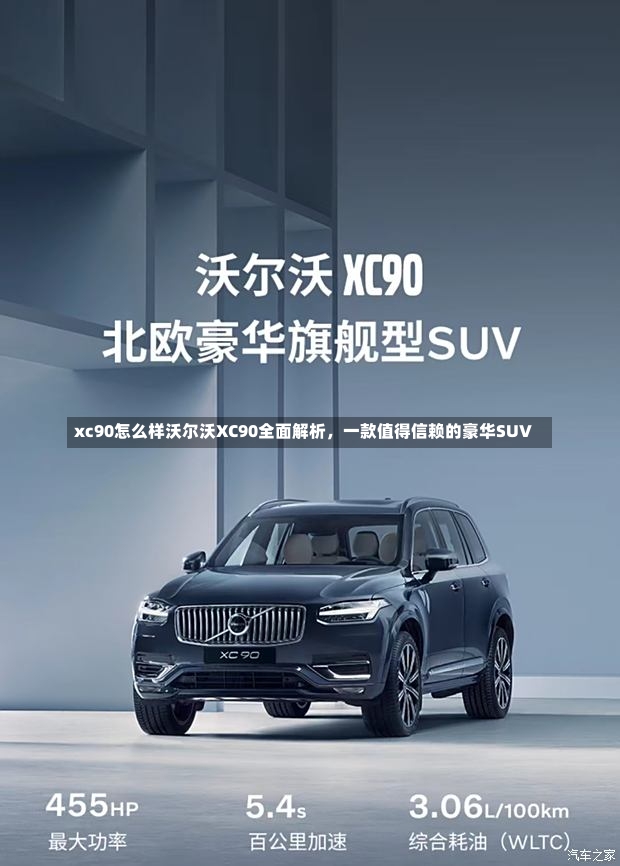 xc90怎么样沃尔沃XC90全面解析，一款值得信赖的豪华SUV-第1张图片-通任唐游戏