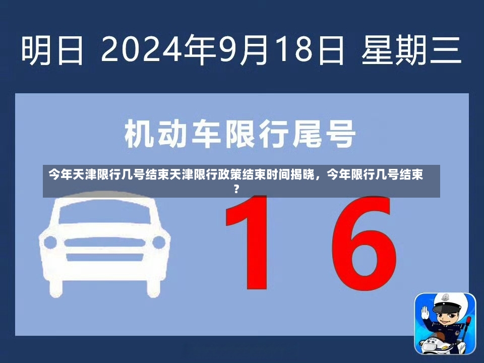 今年天津限行几号结束天津限行政策结束时间揭晓，今年限行几号结束？-第2张图片-通任唐游戏