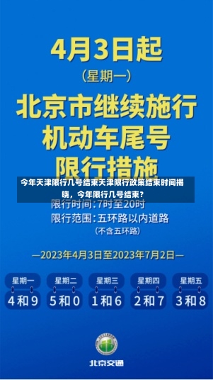 今年天津限行几号结束天津限行政策结束时间揭晓，今年限行几号结束？-第1张图片-通任唐游戏