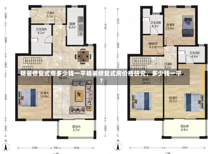 精装修复式房多少钱一平精装修复式房价格研究，多少钱一平？-第1张图片-通任唐游戏