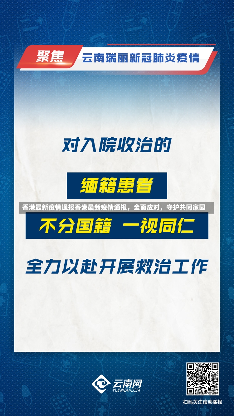 香港最新疫情通报香港最新疫情通报，全面应对，守护共同家园-第2张图片-通任唐游戏