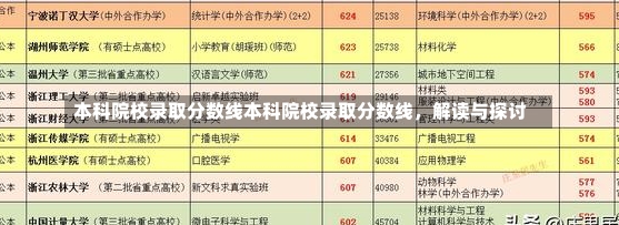 本科院校录取分数线本科院校录取分数线，解读与探讨-第3张图片-通任唐游戏