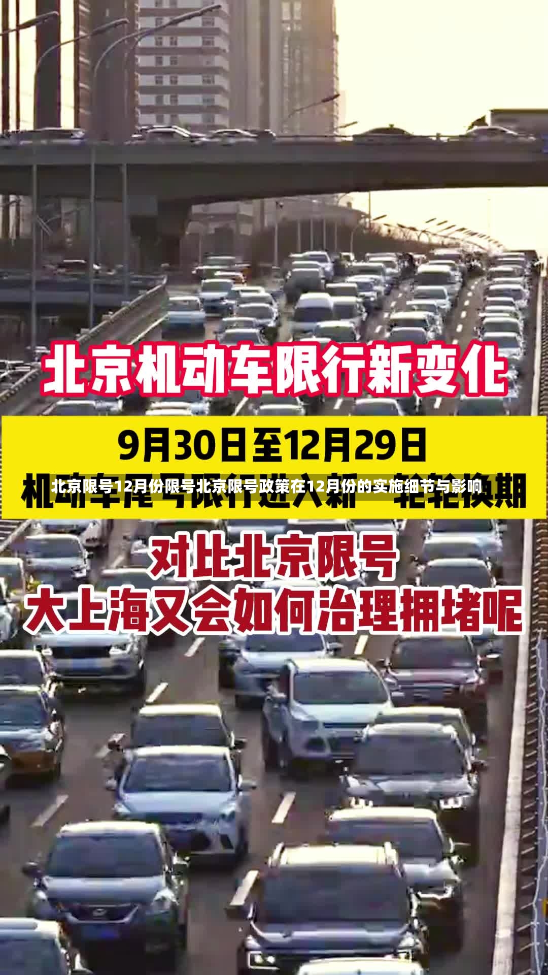 北京限号12月份限号北京限号政策在12月份的实施细节与影响-第2张图片-通任唐游戏