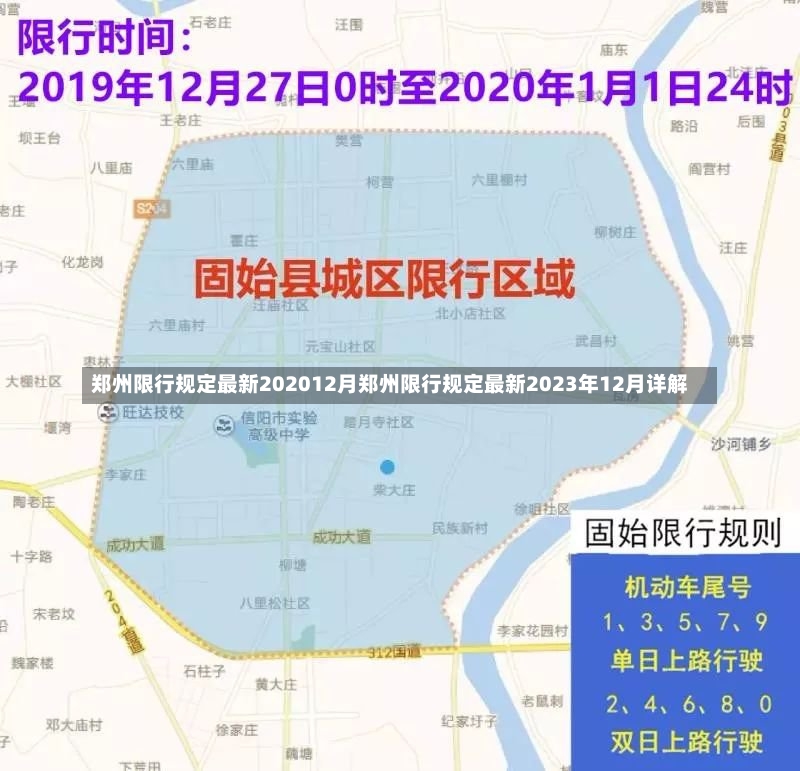 郑州限行规定最新202012月郑州限行规定最新2023年12月详解-第2张图片-通任唐游戏