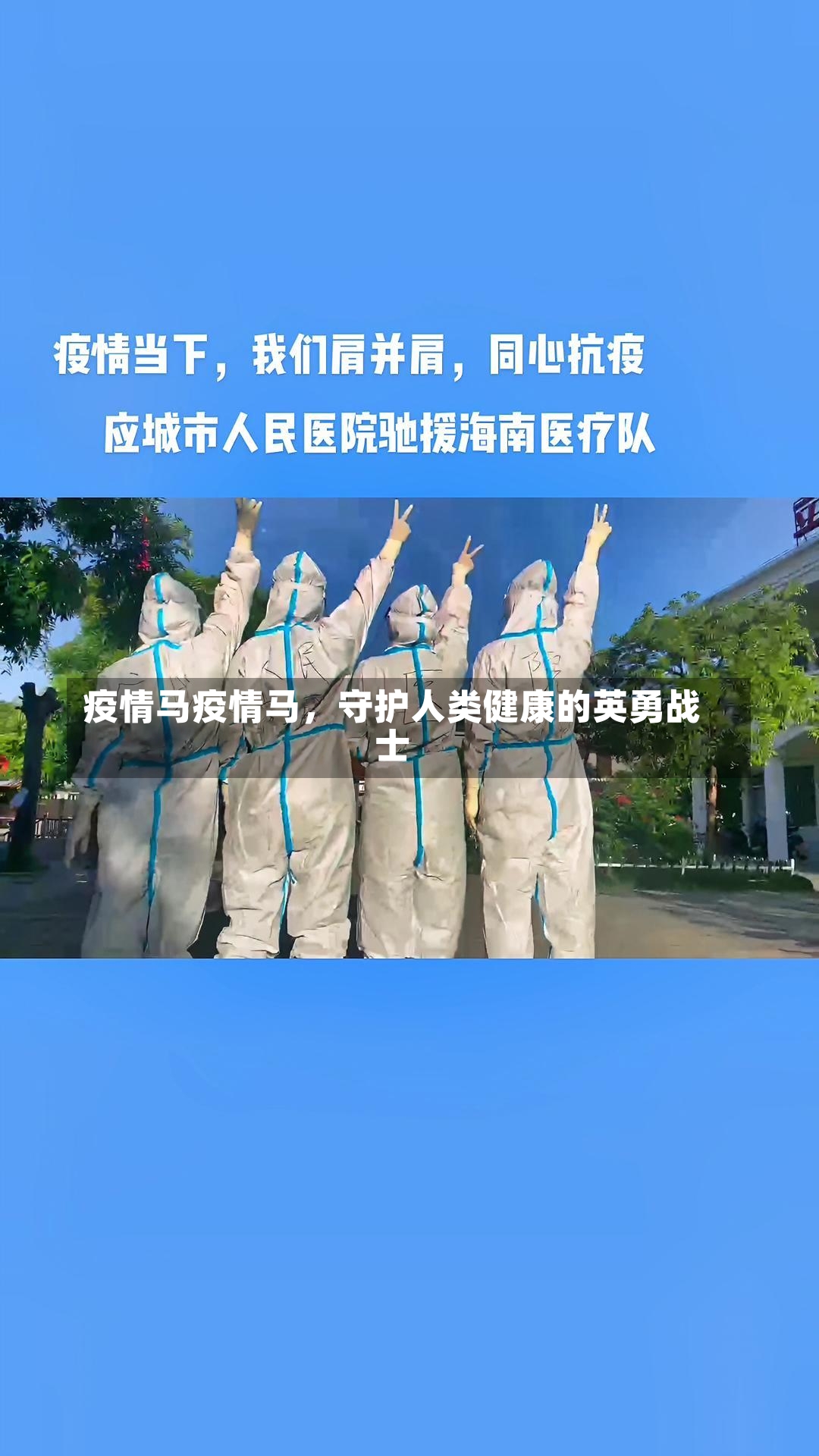 疫情马疫情马，守护人类健康的英勇战士-第2张图片-通任唐游戏