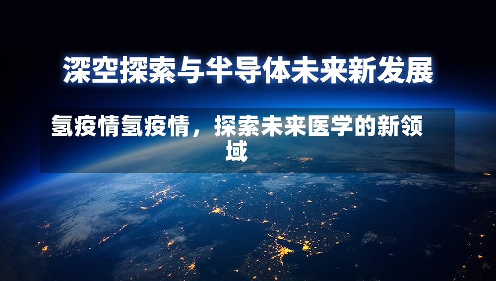 氢疫情氢疫情，探索未来医学的新领域-第1张图片-通任唐游戏