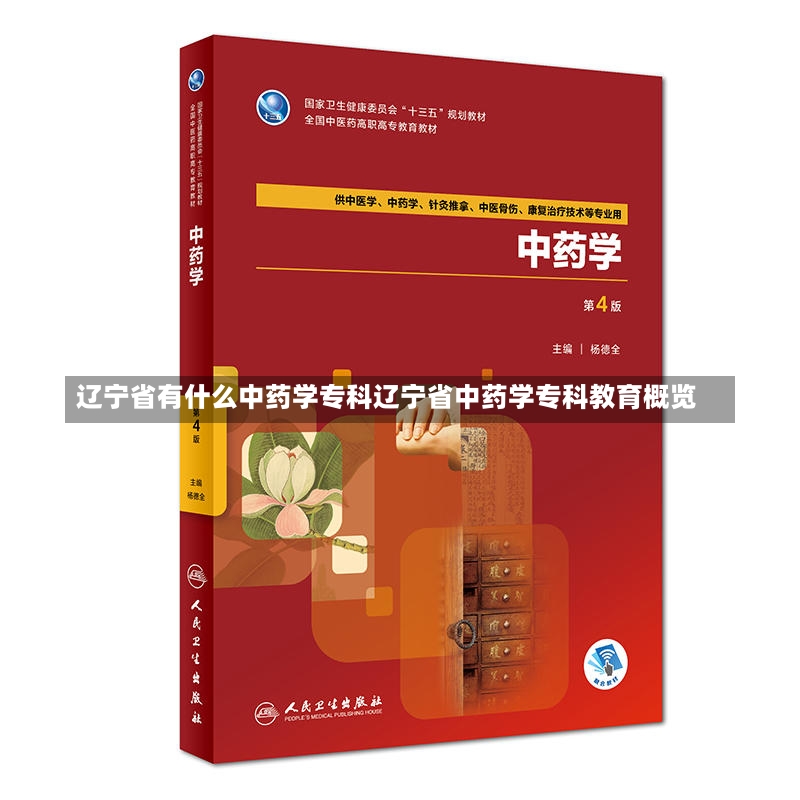 辽宁省有什么中药学专科辽宁省中药学专科教育概览-第1张图片-通任唐游戏