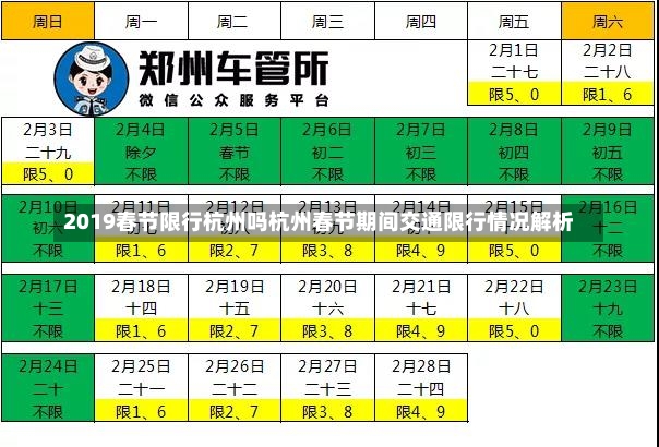 2019春节限行杭州吗杭州春节期间交通限行情况解析-第1张图片-通任唐游戏