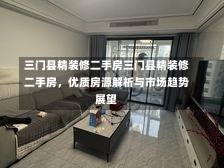 三门县精装修二手房三门县精装修二手房，优质房源解析与市场趋势展望-第1张图片-通任唐游戏