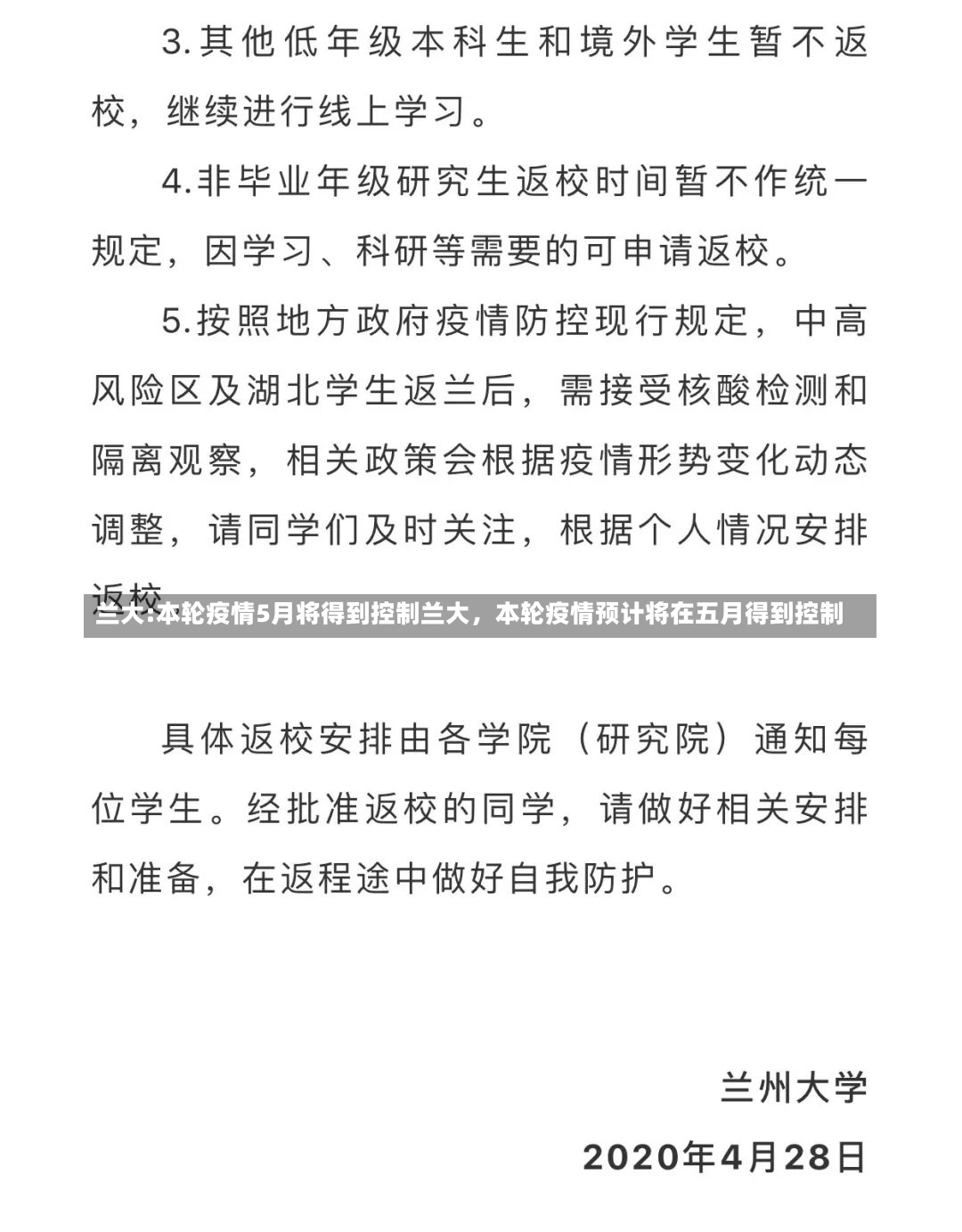 兰大:本轮疫情5月将得到控制兰大，本轮疫情预计将在五月得到控制-第1张图片-通任唐游戏