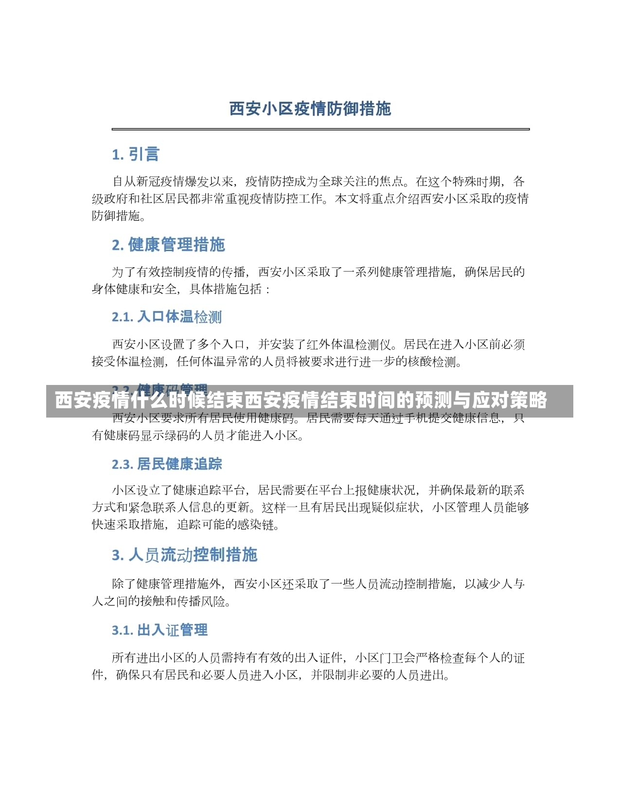 西安疫情什么时候结束西安疫情结束时间的预测与应对策略-第1张图片-通任唐游戏