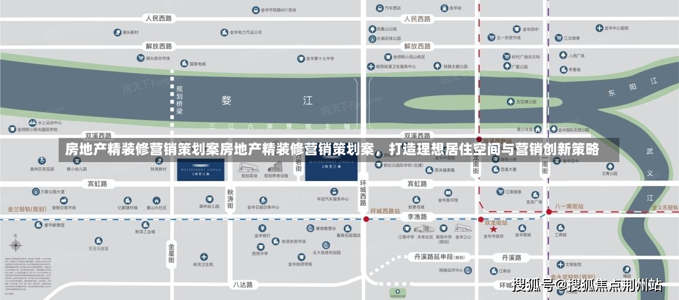 房地产精装修营销策划案房地产精装修营销策划案，打造理想居住空间与营销创新策略-第1张图片-通任唐游戏