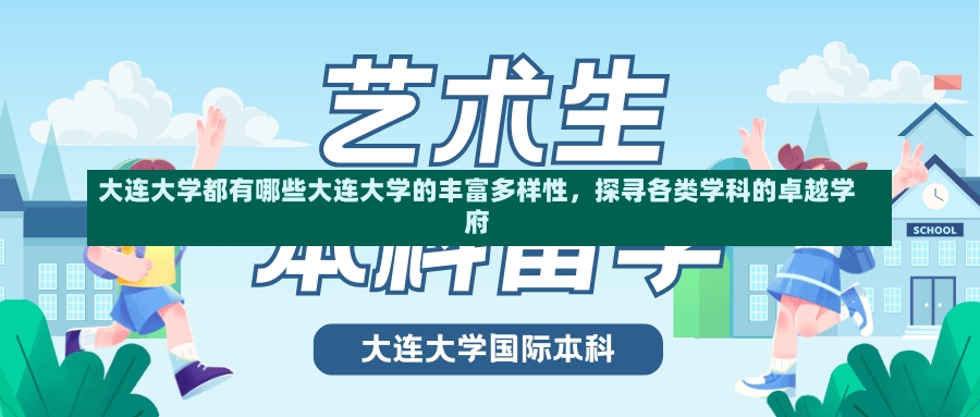 大连大学都有哪些大连大学的丰富多样性，探寻各类学科的卓越学府-第1张图片-通任唐游戏