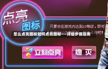 怎么点亮图标如何点亮图标——详细步骤指南-第1张图片-通任唐游戏