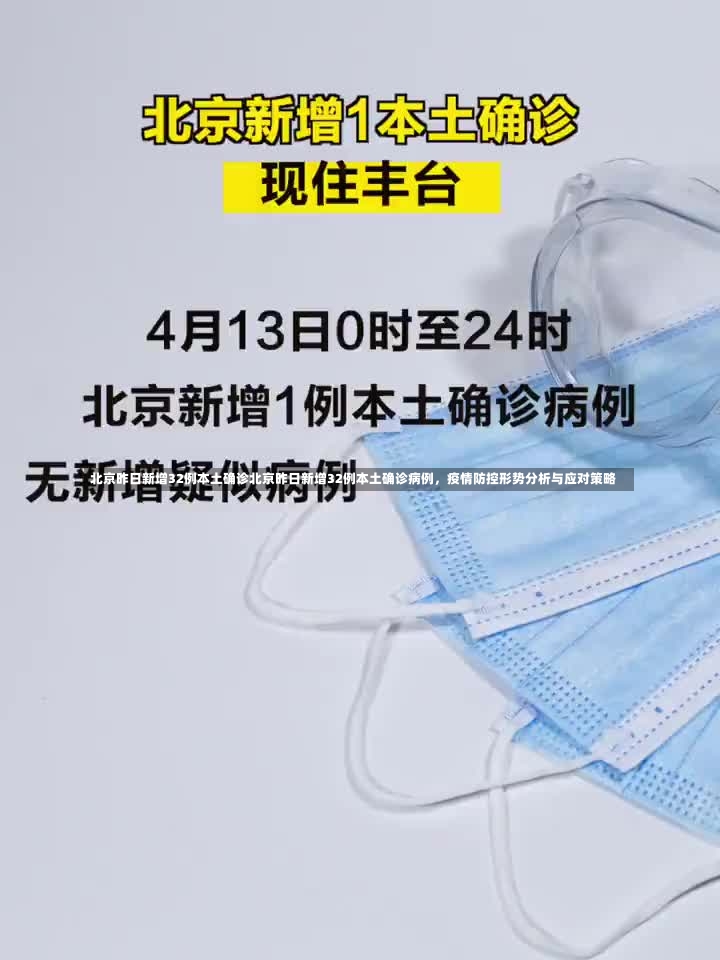 北京昨日新增32例本土确诊北京昨日新增32例本土确诊病例，疫情防控形势分析与应对策略-第2张图片-通任唐游戏