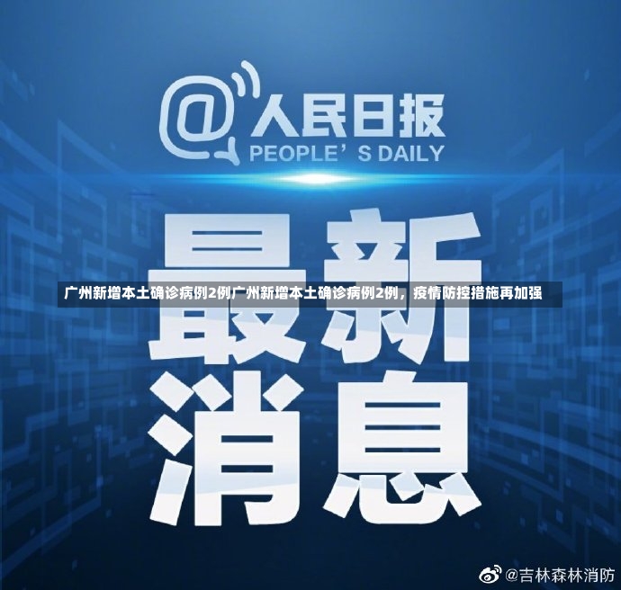 广州新增本土确诊病例2例广州新增本土确诊病例2例，疫情防控措施再加强-第2张图片-通任唐游戏