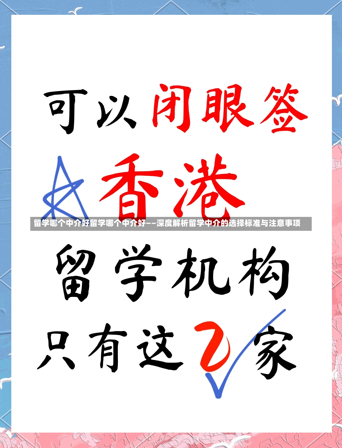 留学哪个中介好留学哪个中介好——深度解析留学中介的选择标准与注意事项-第1张图片-通任唐游戏