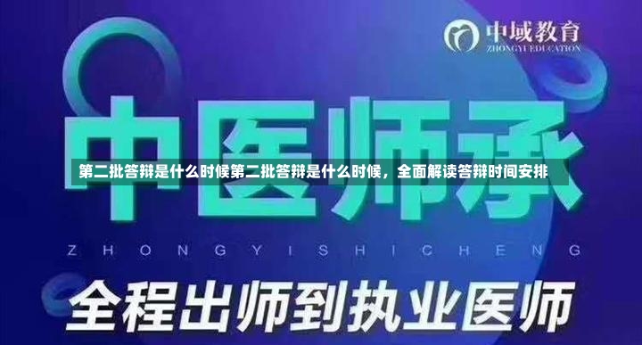 第二批答辩是什么时候第二批答辩是什么时候，全面解读答辩时间安排-第2张图片-通任唐游戏