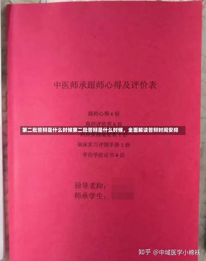 第二批答辩是什么时候第二批答辩是什么时候，全面解读答辩时间安排-第3张图片-通任唐游戏