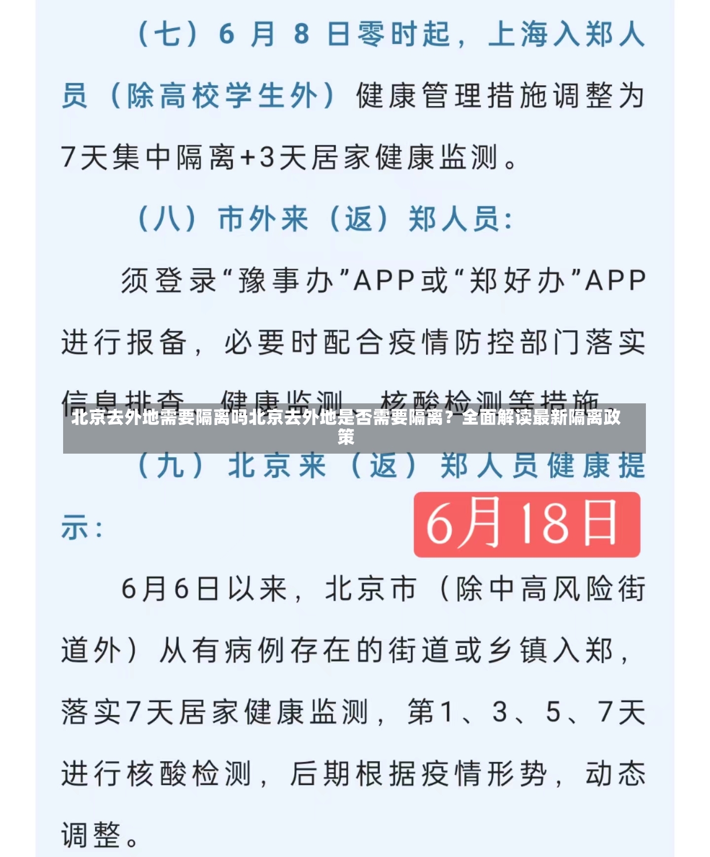 北京去外地需要隔离吗北京去外地是否需要隔离？全面解读最新隔离政策-第1张图片-通任唐游戏