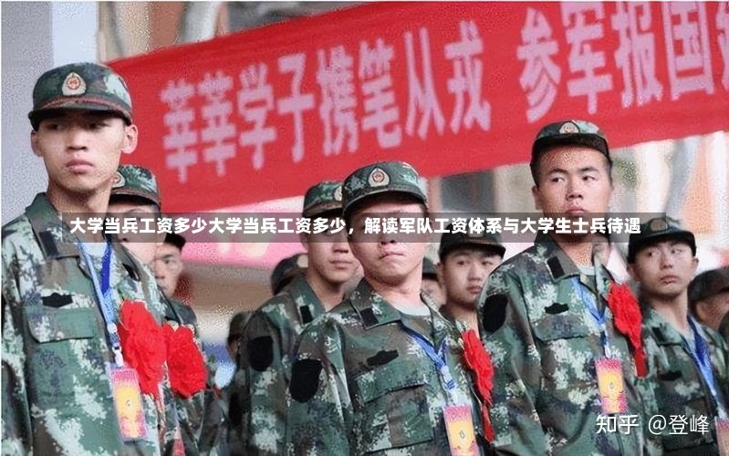 大学当兵工资多少大学当兵工资多少，解读军队工资体系与大学生士兵待遇-第2张图片-通任唐游戏