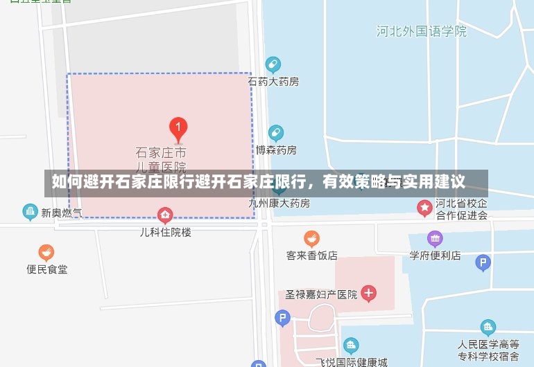 如何避开石家庄限行避开石家庄限行，有效策略与实用建议-第2张图片-通任唐游戏