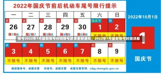 限号2022年7月最新限号时间限号政策更新通知，2022年7月最新限号时间详解-第1张图片-通任唐游戏