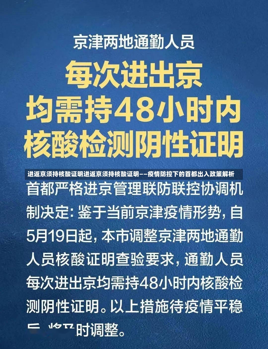 进返京须持核酸证明进返京须持核酸证明——疫情防控下的首都出入政策解析-第1张图片-通任唐游戏