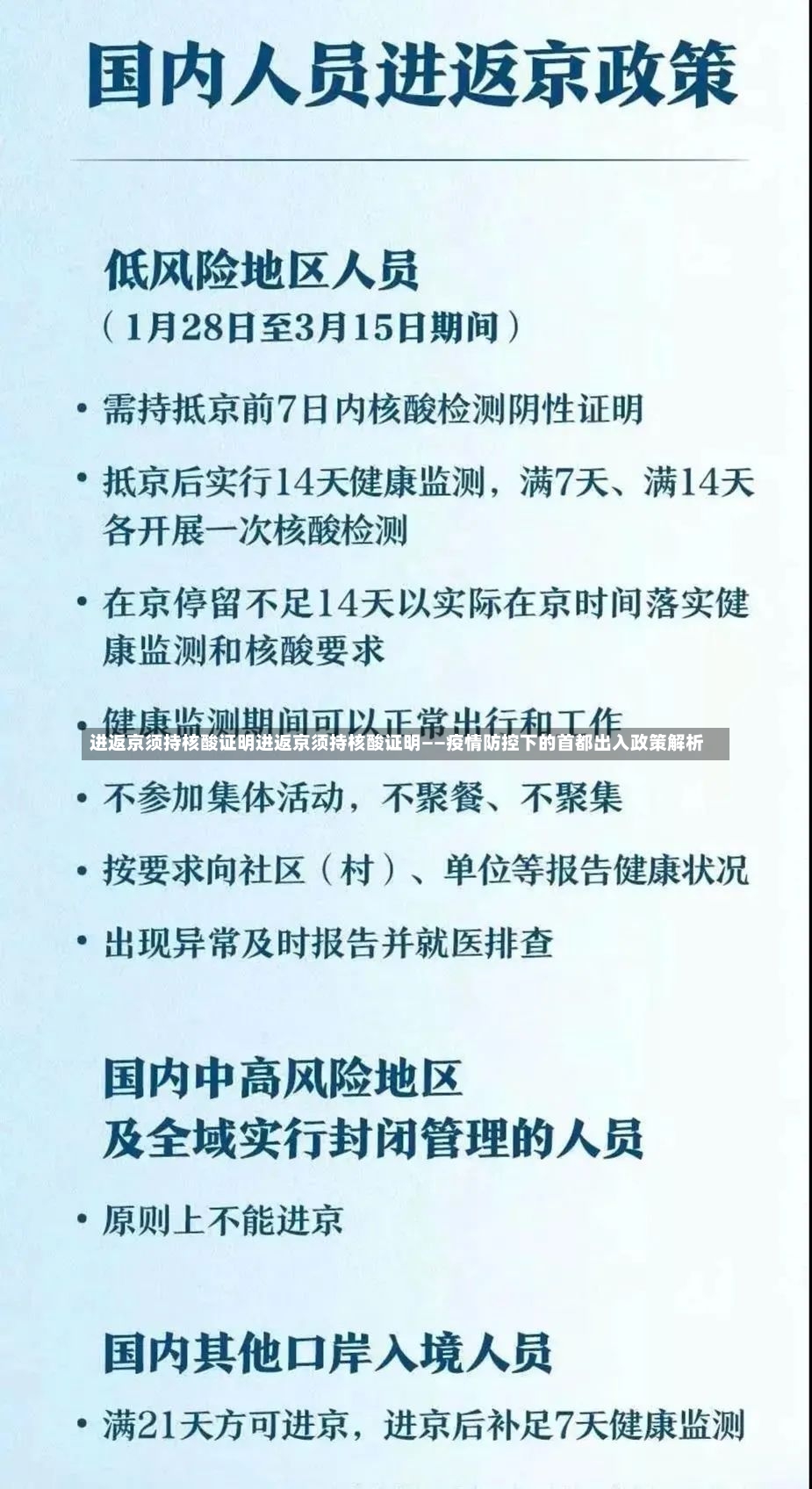 进返京须持核酸证明进返京须持核酸证明——疫情防控下的首都出入政策解析-第2张图片-通任唐游戏