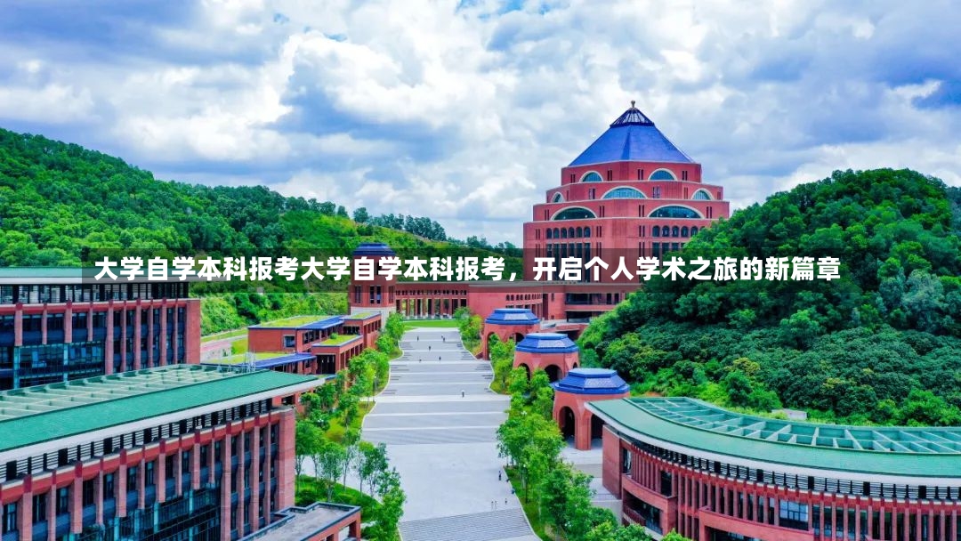 大学自学本科报考大学自学本科报考，开启个人学术之旅的新篇章-第1张图片-通任唐游戏