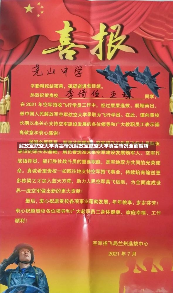 解放军航空大学真实情况解放军航空大学真实情况全面解析-第2张图片-通任唐游戏