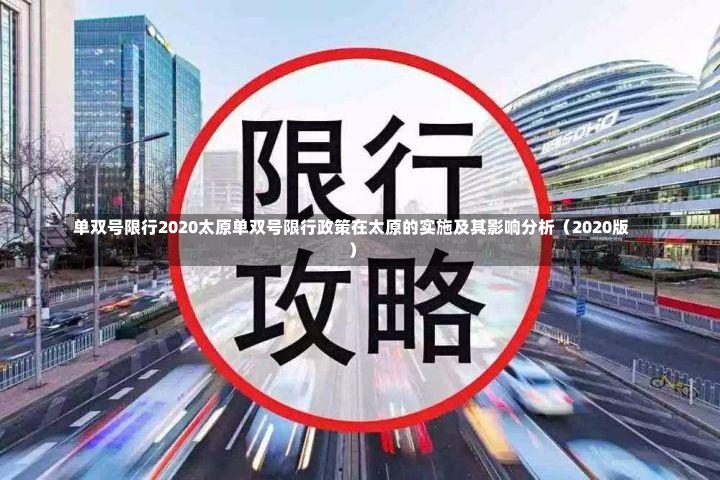 单双号限行2020太原单双号限行政策在太原的实施及其影响分析（2020版）-第2张图片-通任唐游戏