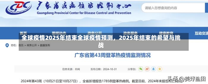 全球疫情2025年结束全球疫情预测，2025年结束的希望与挑战-第2张图片-通任唐游戏