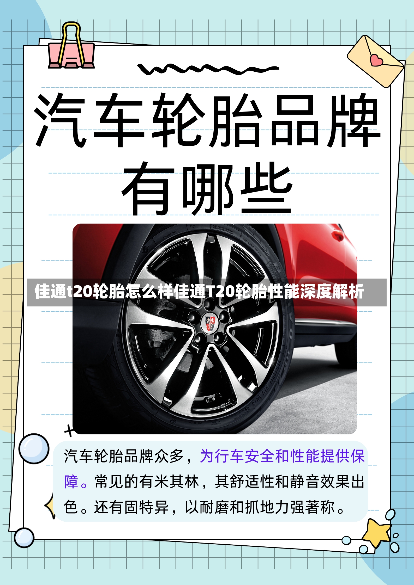 佳通t20轮胎怎么样佳通T20轮胎性能深度解析-第1张图片-通任唐游戏