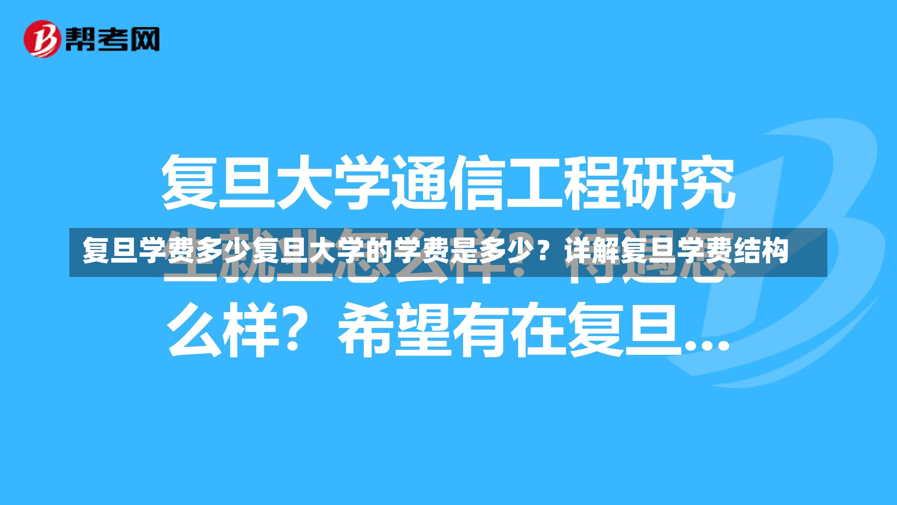 复旦学费多少复旦大学的学费是多少？详解复旦学费结构-第2张图片-通任唐游戏