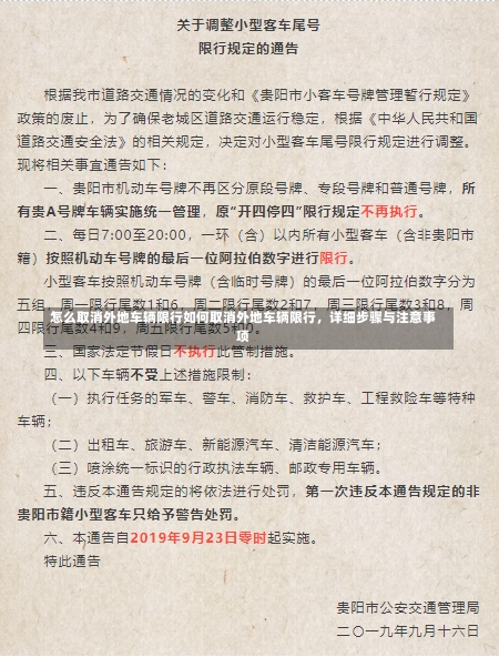 怎么取消外地车辆限行如何取消外地车辆限行，详细步骤与注意事项-第1张图片-通任唐游戏