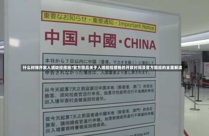 什么时候开放入境防控措施?官方回应关于入境防控措施的开放时间及官方回应的全面解读-第1张图片-通任唐游戏