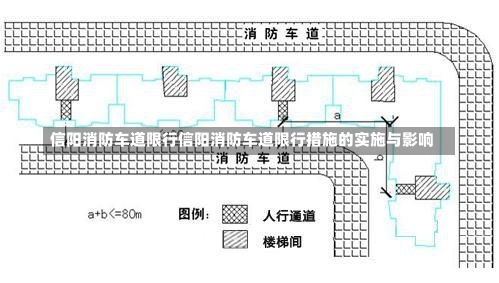 信阳消防车道限行信阳消防车道限行措施的实施与影响-第2张图片-通任唐游戏