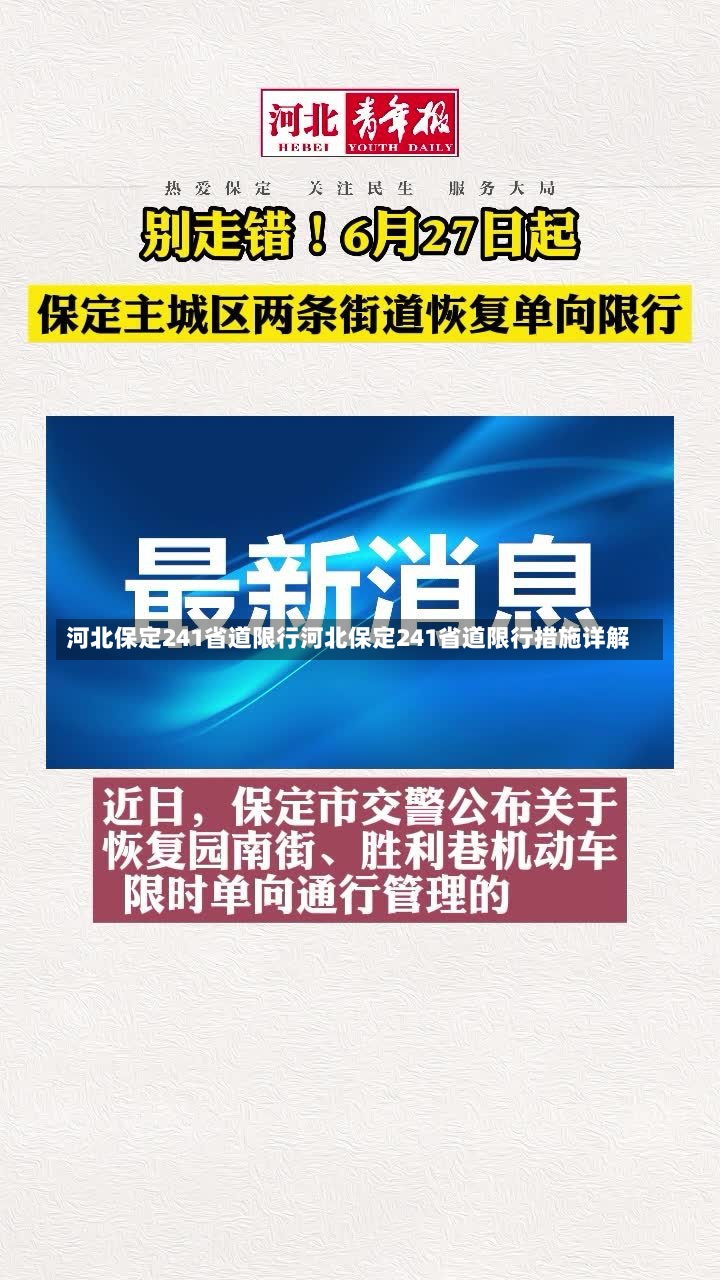 河北保定241省道限行河北保定241省道限行措施详解-第2张图片-通任唐游戏