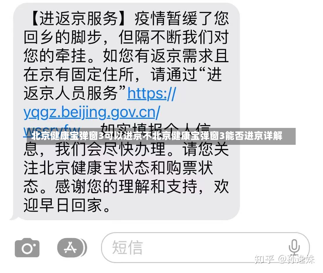 北京健康宝弹窗3可以进京不北京健康宝弹窗3能否进京详解-第1张图片-通任唐游戏