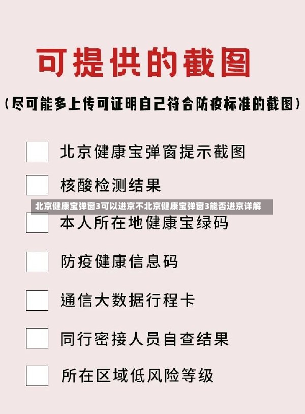 北京健康宝弹窗3可以进京不北京健康宝弹窗3能否进京详解-第2张图片-通任唐游戏