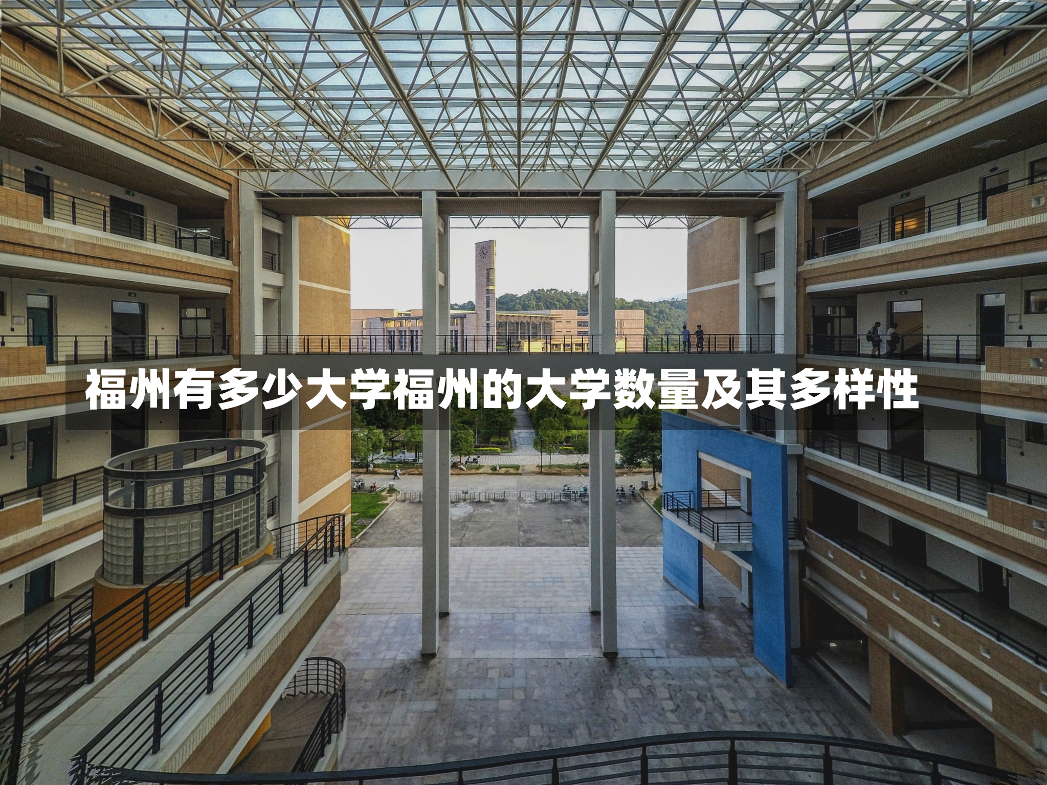 福州有多少大学福州的大学数量及其多样性-第1张图片-通任唐游戏