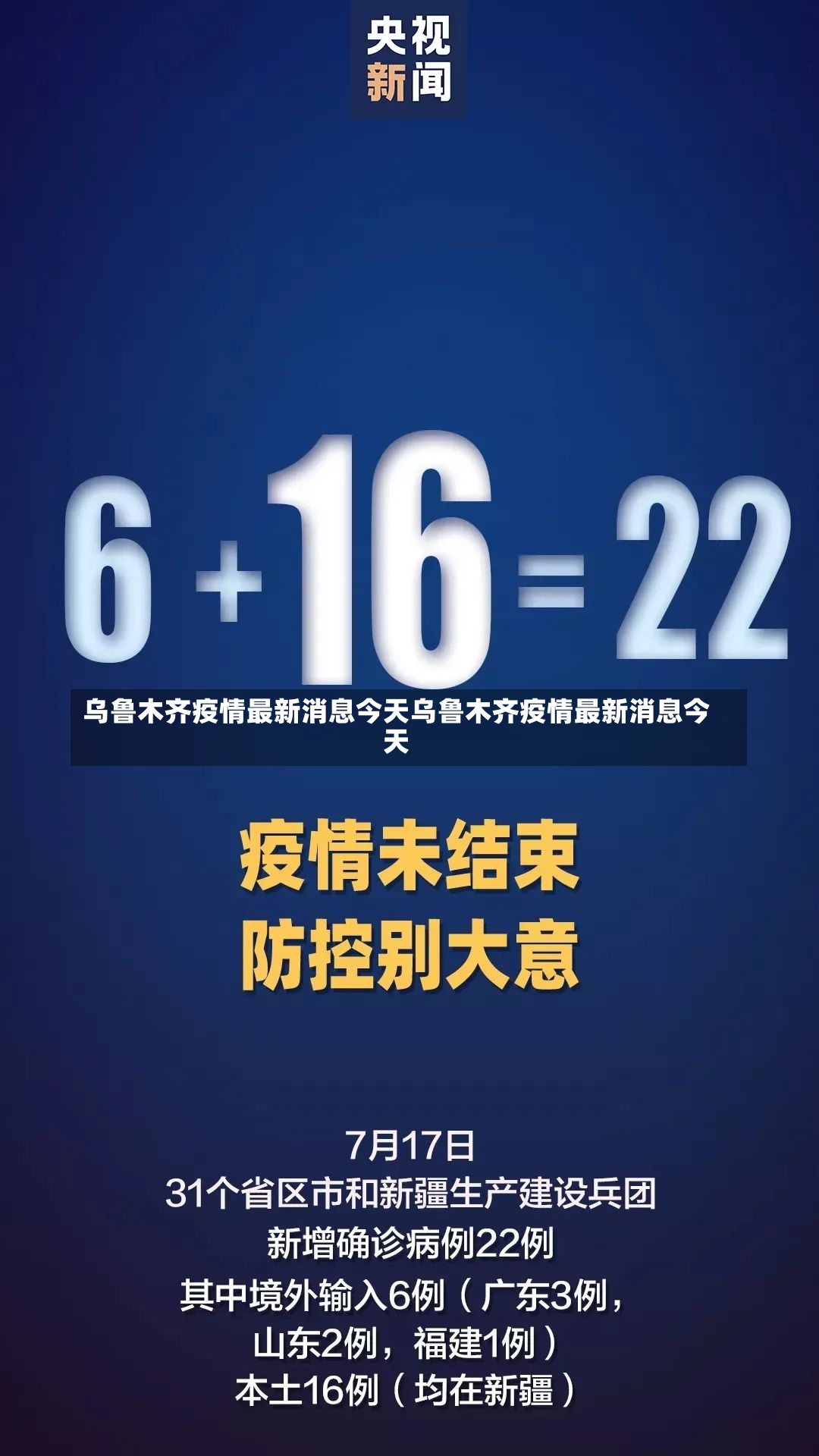 乌鲁木齐疫情最新消息今天乌鲁木齐疫情最新消息今天-第1张图片-通任唐游戏