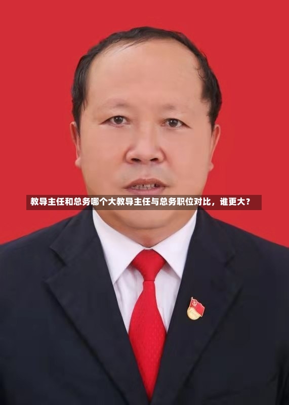 教导主任和总务哪个大教导主任与总务职位对比，谁更大？-第1张图片-通任唐游戏